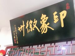 门面-印象徽州·正宗徽菜体验店