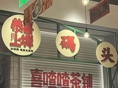 -恭喜上堓砂锅焗·海鲜大排档(闵行龙湖店)