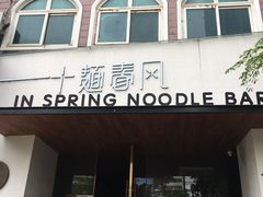 -十面春风·江南面馆(崇宁路店)