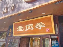 -老四季(总店)