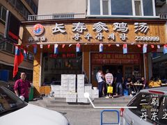 门面-长寿参鸡汤(朝韩风情街店)
