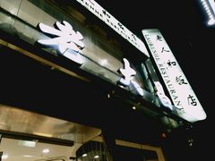 -老大昌(淮海中路店)