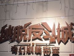 -逃脱反斗城沉浸剧情密室(北京路店)