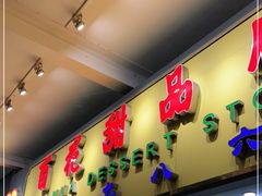 门面-百花传统甜品店(原址店)