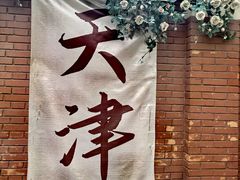 -天津五大道文化旅游区