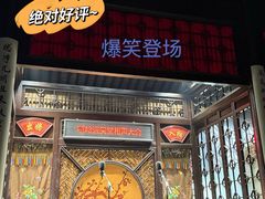 -嘻哈壹笑堂相声茶馆(大儒巷店)