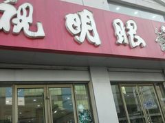 -视明眼镜(眼视光中心)