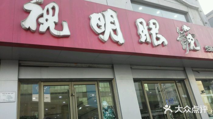 视明眼镜(眼视光中心)图片