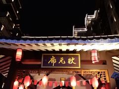 -东西巷