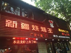 -新疆烧烤王(广灵店)