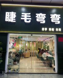 点击看大图 -睫毛弯弯·美甲美睫