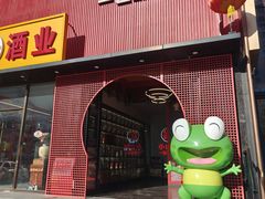 -小山城·馋嘴蛙(亚运村店)