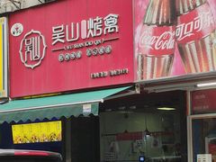 -吴山烤禽 (吴山路店)