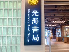 -光海书局(南京东路第一百货店)