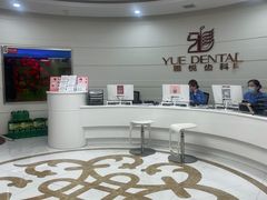 -雅悦齿科(顾村公园店)
