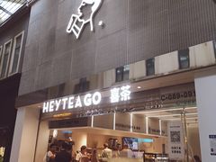 门面-喜茶(深圳丰盛町店)