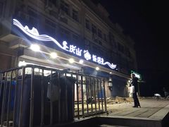 门面-北戴河庆山饭店·海鲜砂锅粥(北戴河黑石路店)