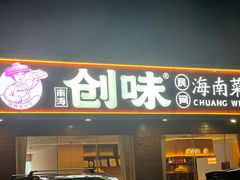 -创味·民间海南菜·非遗藤桥排骨(藤桥·免税城店)