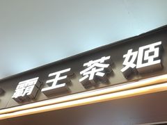 -霸王茶姬(上海恒基名人店)