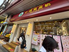 -仁信双皮奶(庙前直街店)