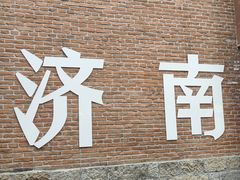 -鲁南仔·滕州炒鸡(经三路店)