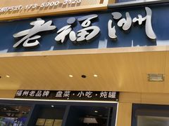 -老福洲·三十年福州味(斗东店)