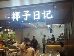 门面-椰子日记(世欧广场店)