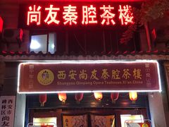 -陕西戏曲非遗博物馆