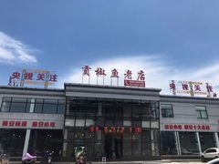 门面-贡椒鱼老店·雅安十大名店