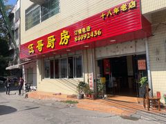 -伍哥厨房(新滘东路店)