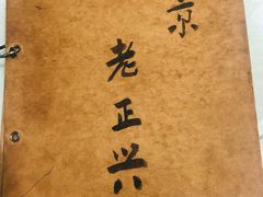 -广迎居老正兴菜馆
