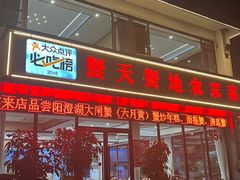 -蟹天蟹地农家菜·阳澄湖大闸蟹(浅水湾店)