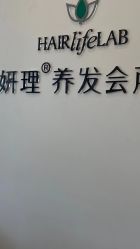 点击看大图 -妍理·植物养发