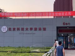 -北京科技大学-游泳馆