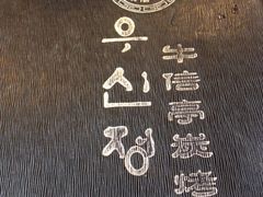 iphone_upload_pic-牛信亭韩国料理·炭火烤肉(紫藤路店)