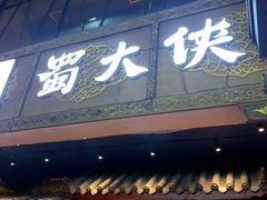 -蜀大侠火锅(寰球文化地标·总府店)