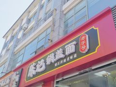 -陈记锅盖面(长江路店)