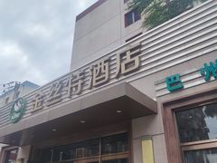 -新疆巴州金丝特餐厅(大钟寺店)