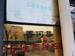 -王学胜肉饼