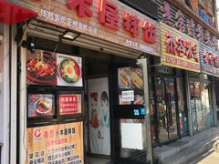 门面-小木屋拌饭(抚顺望花凤城商业街店)