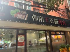 -韩阳王石板烤肉