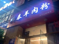 门面-贵州羴泰羊肉粉(珠江太阳城店)