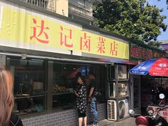门面-达记卤菜店(红庙店)