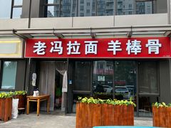 门面-老冯拉面羊棒骨(西宸广场店)