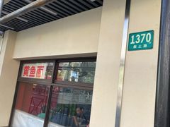 门面-明呈黄鱼面馆(斜土路店)
