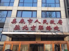 -湘中缘·湖南菜(娄底驻京办店)