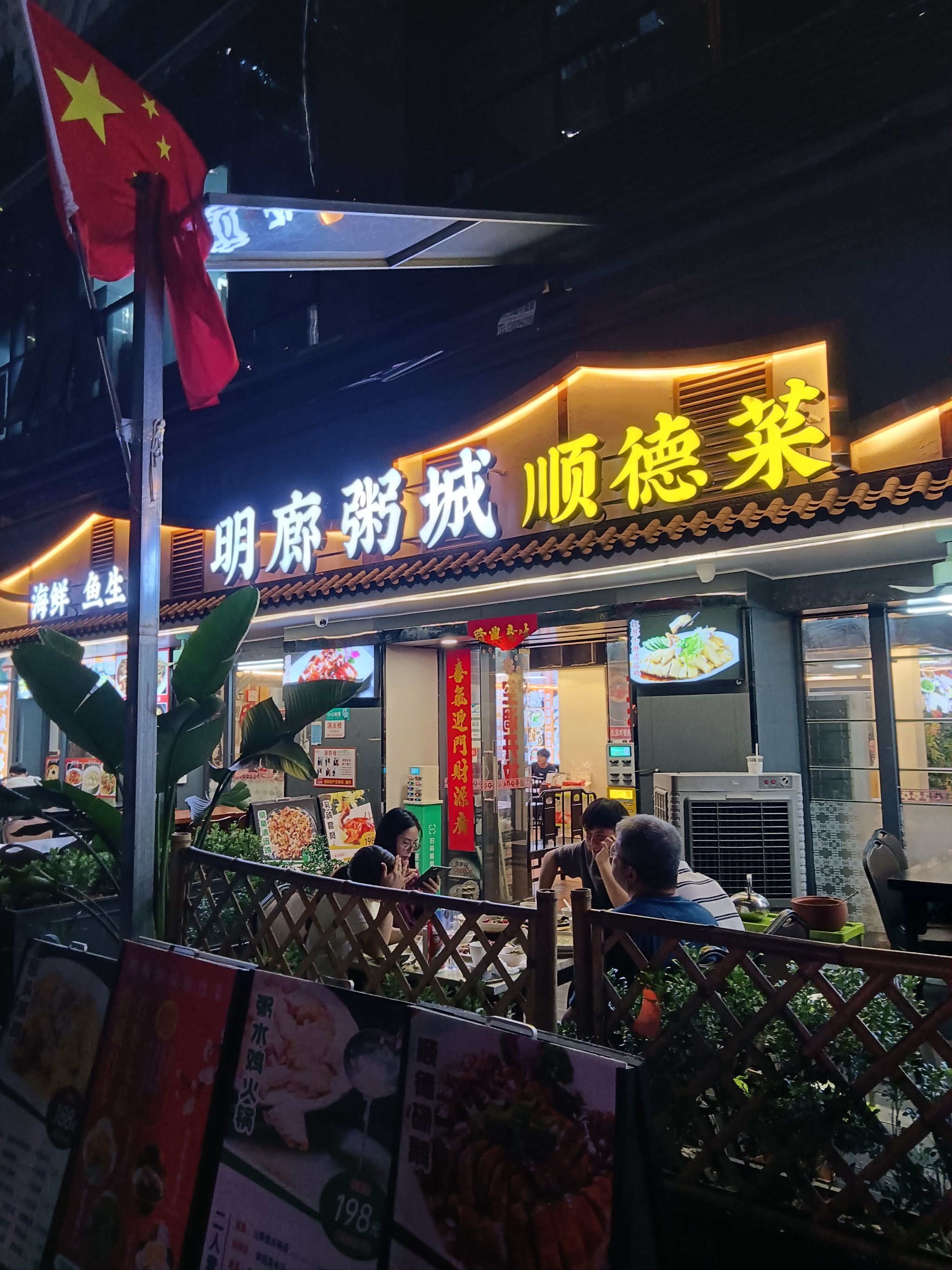 斗门顺德粥城尖峰店图片