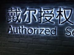-戴尔DELL电脑官方店·售后维修服务站