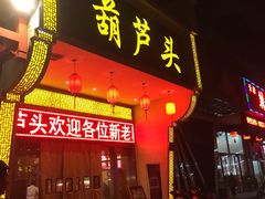 -吾味香葫芦头(安西街店)