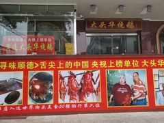 门面-黄连大头华烧鹅(萧地大马路店)
